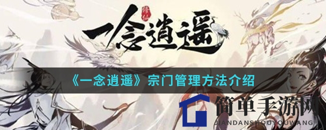 《一念逍遥》宗门管理方法解析