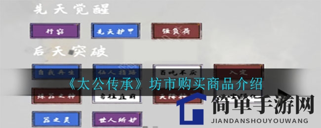 《太公传承》坊市购买商品介绍