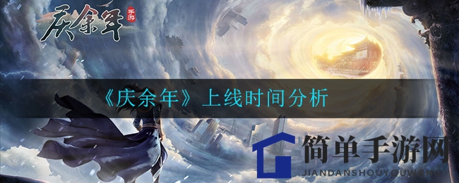 《庆余年》手游上线时间揭晓：神秘面纱2月揭开，敬请期待！