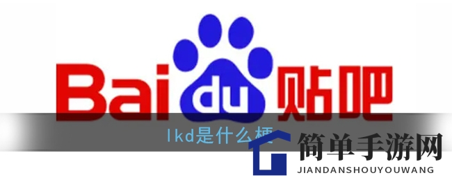 揭秘网络热词“lkd”：烂裤裆缩写引热议，使用需谨慎