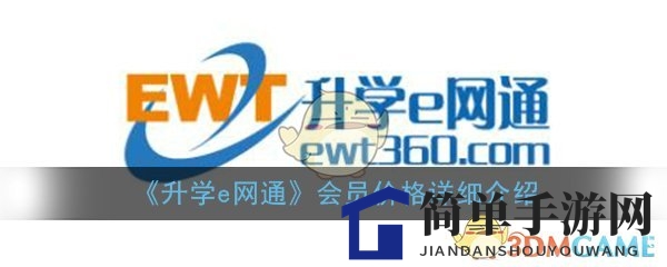 《升学e网通》会员价格详细介绍