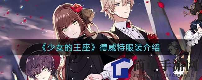《少女的王座》德威特服装介绍