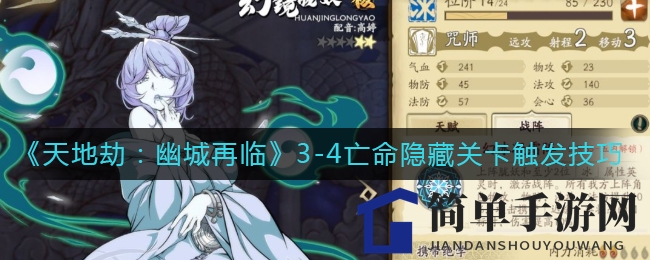 《天地劫：幽城再临》3-4亡命隐藏关卡触发技巧