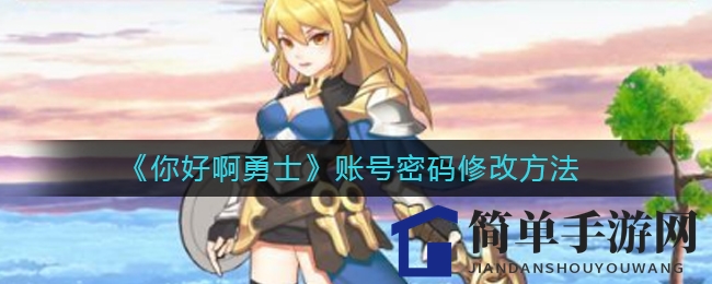 《你好啊勇士》账号密码修改教程