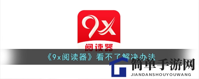 《9x阅读器》无法使用解决办法