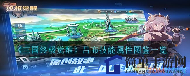 《三国终极觉醒》吕布：战神吕布技能揭秘，一戟挥散千军万马
