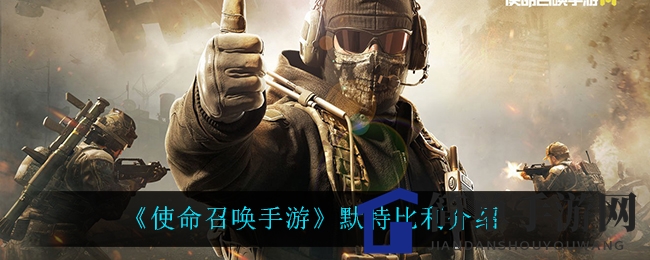 《使命召唤手游》默特比利介绍