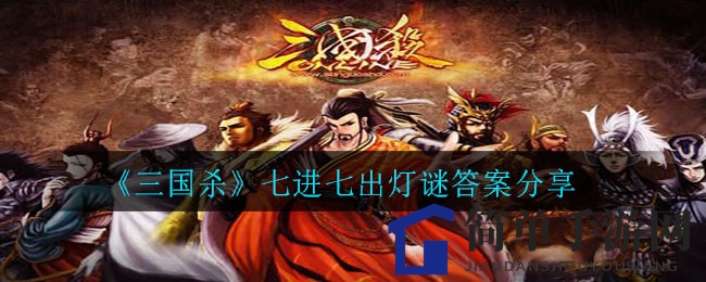《三国杀》七进七出灯谜答案分享