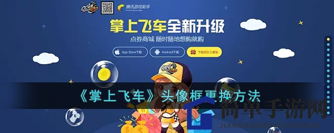 《掌上飞车》轻松更换头像框，打造个性游戏形象！