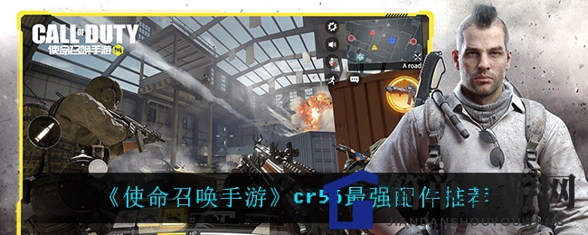 《使命召唤手游》CR56顶级配件攻略