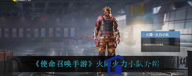 《使命召唤手游》火障火力小队介绍