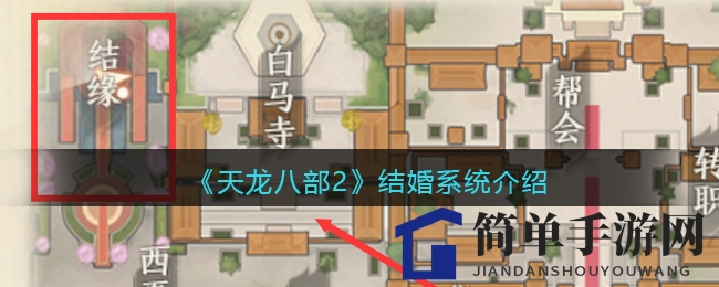 《天龙八部2》浪漫启航：情定月老，共谱佳话