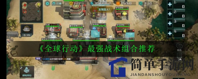 《全球行动》顶尖战术搭配解析