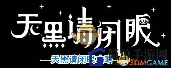 天黑请闭眼攻略