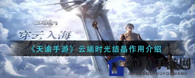 《天谕手游》云端时光结晶作用介绍