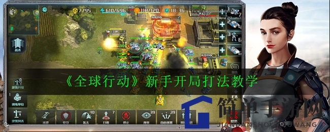 《全球行动》新手开局攻略