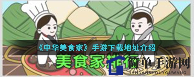 《中华美食家》手游揭秘：安卓用户专享下载，美食经营乐趣无限