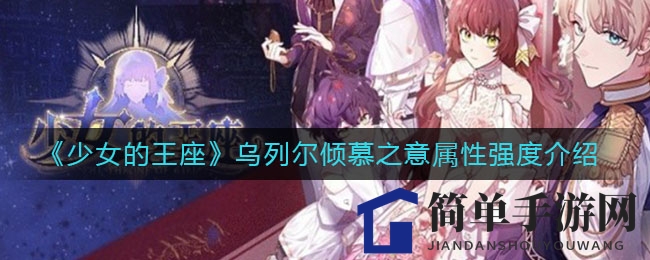 《少女王座》乌列尔倾慕之谜：SSR技能魅力解析，实力解析引热议