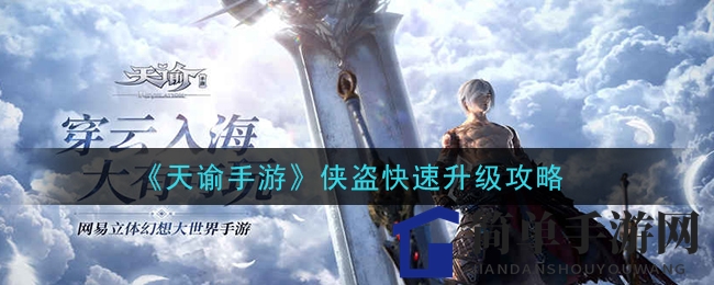 《天谕手游》侠盗快速升级攻略