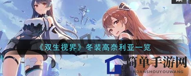 《双生视界》冬装高奈利亚一览