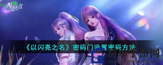 《以闪亮之名》密码门设置密码方法