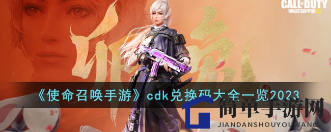 《使命召唤手游》cdk兑换码大全一览2023