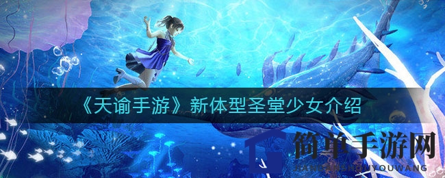 《天谕手游》新体型圣堂少女介绍
