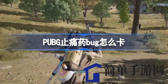 PUBG药瓶雨奇遇：队友打药意外掉落，神秘bug引热议