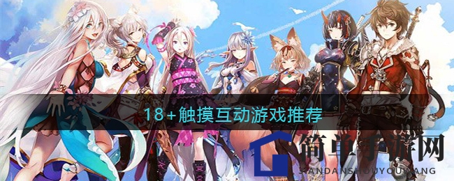 18+触摸互动游戏推荐