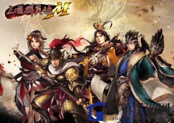 《三国群英传M》张让掉落物品一览