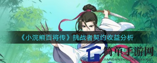 《小浣熊百将传》挑战者契约收益分析