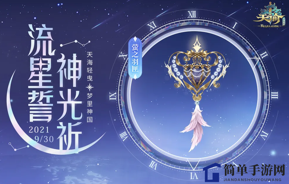 《天谕手游》萤之羽匣介绍