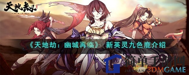 《天地劫：幽城再临》 新英灵九色鹿介绍
