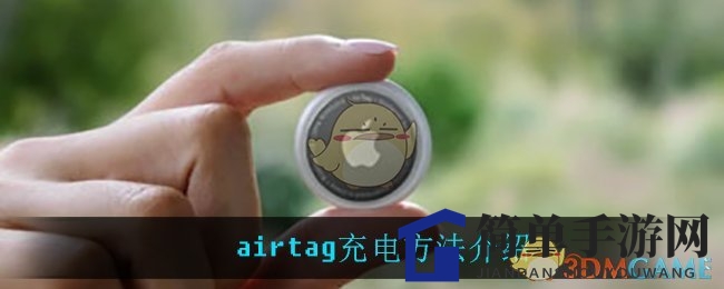 airtag充电方法介绍
