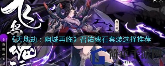 《天地劫：幽城再临》召祐魂石套装选择推荐