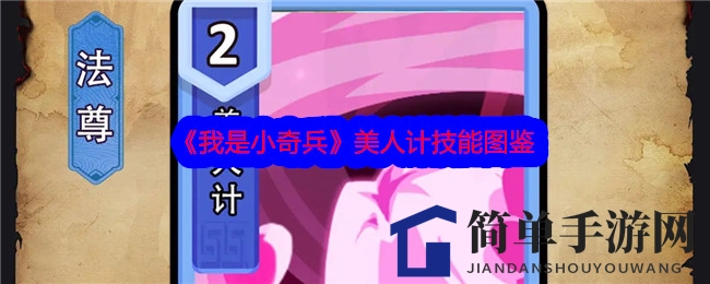 《我是小奇兵》美人计技能图鉴