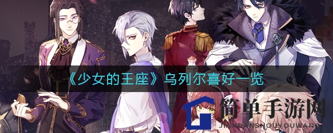 《少女的王座》揭秘：乌列尔角色独爱之物大公开