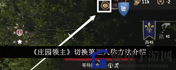《庄园领主》切换第三人称方法介绍