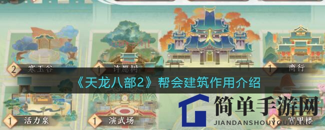 《天龙八部2》帮会建筑作用介绍