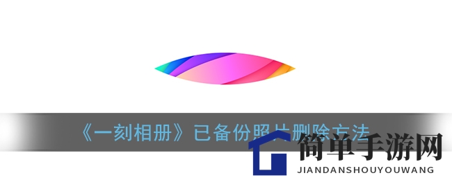 《一刻相册》已备份照片删除方法