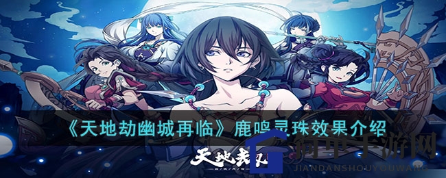 《天地劫幽城再临》鹿鸣灵珠效果介绍
