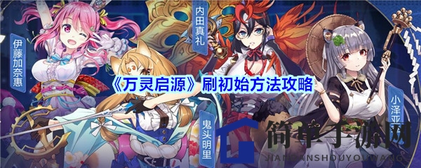 《万灵启源》刷初始方法攻略
