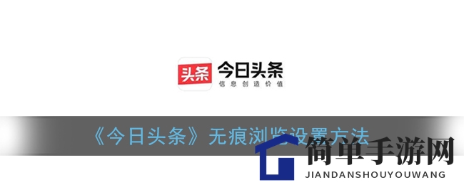 《今日头条》无痕浏览设置方法