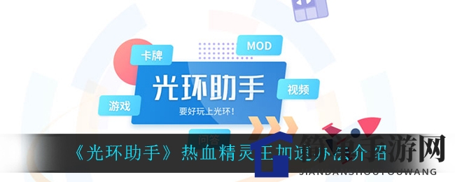 《光环助手》热血精灵王加速攻略深度解析