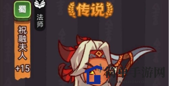 《咸鱼之王》祝融夫人通关攻略：全新策略，轻松征服高难度BOSS