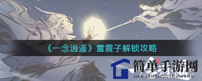 《一念逍遥》揭秘：解锁神秘羽族霸主雷震子，共度仙界佳节