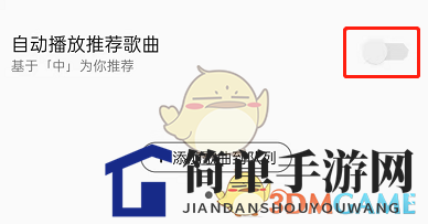 轻松关闭QQ音乐自动播放，告别推荐歌曲烦恼