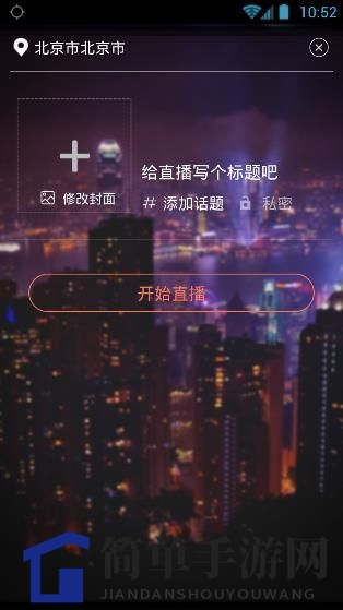《一直爱直播》直播功能使用指南