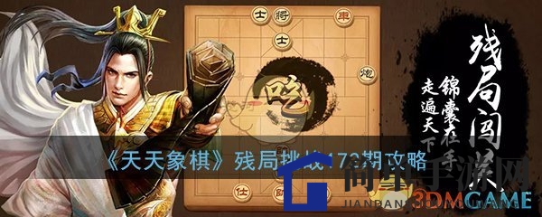 《天天象棋》残局挑战172期攻略
