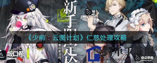 《少前：云图计划》巧对仁慈青蛙怪，攻略解析助你轻松通关